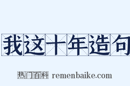 我这十年造句是什么意思的图片